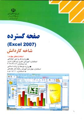 صفحه گسترده( Excel 2007) شاخه کار و دانش استاندارد آموزشی وزارت کار و امور اجتماعی کاربر نرم‌افزار اداری۴/۱/۲۴/۴۲-۳...